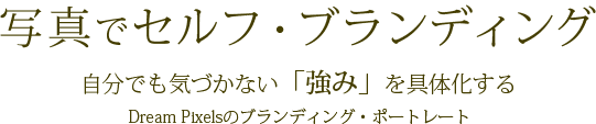 写真でセルフ・ブランディング