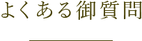 よくある御質問
