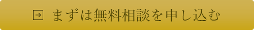 まずは無料相談を申し込む